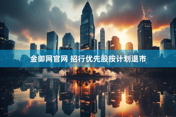 金御网官网 招行优先股按计划退市